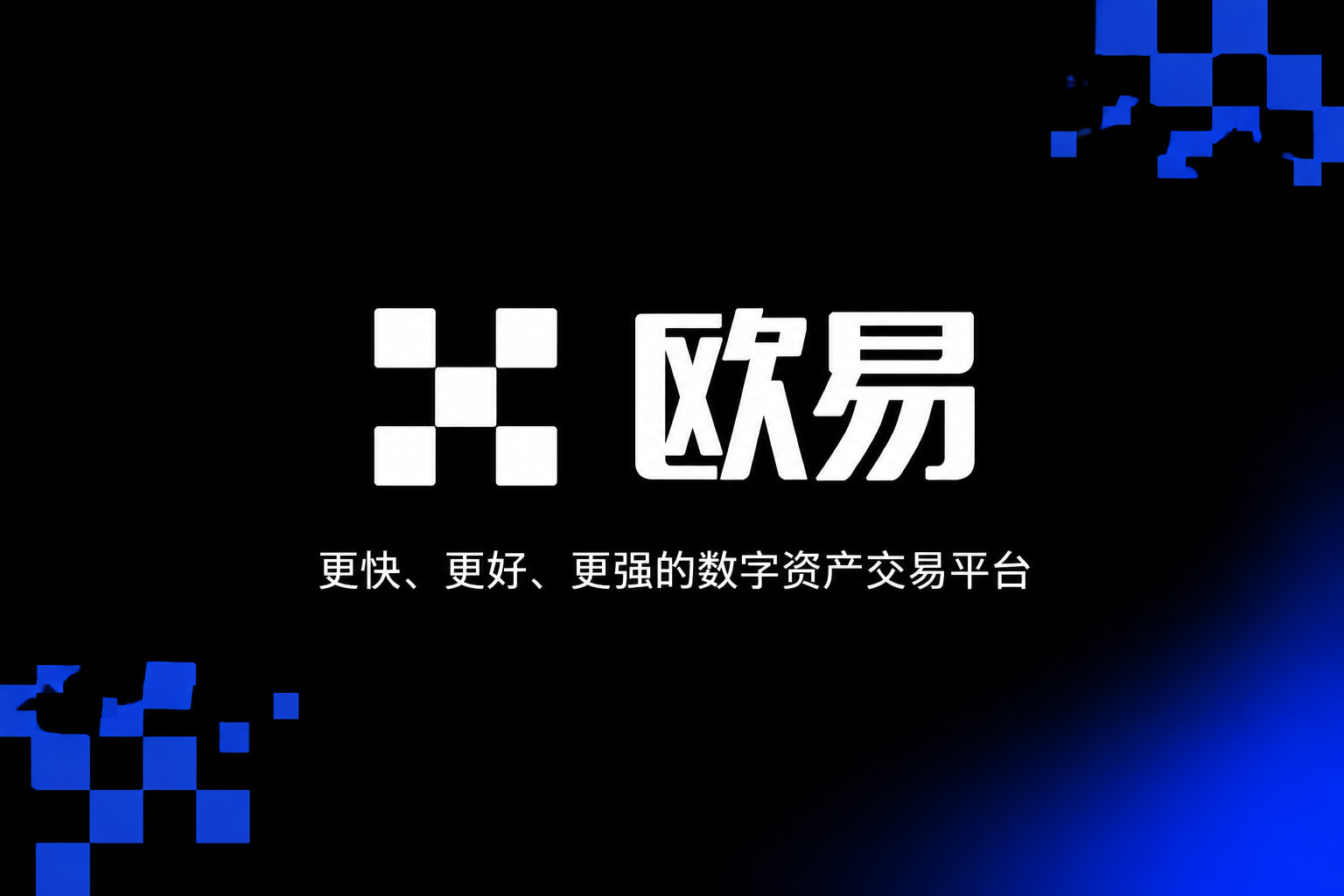 app欧交易所App官方界面展示